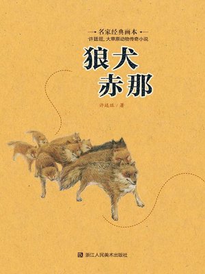 cover image of 狼犬赤那
